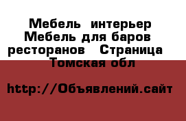 Мебель, интерьер Мебель для баров, ресторанов - Страница 2 . Томская обл.